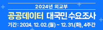 2024년 외교부 공공데이터 대국민 수요조사 - 기간: 2024. 12.02.(월) ~ 12.31.(화). 4주간